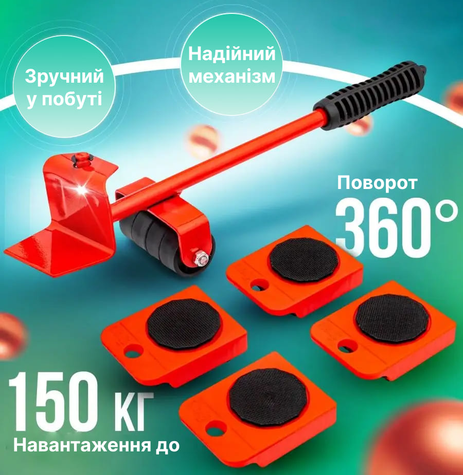 Набір для переміщення меблів
